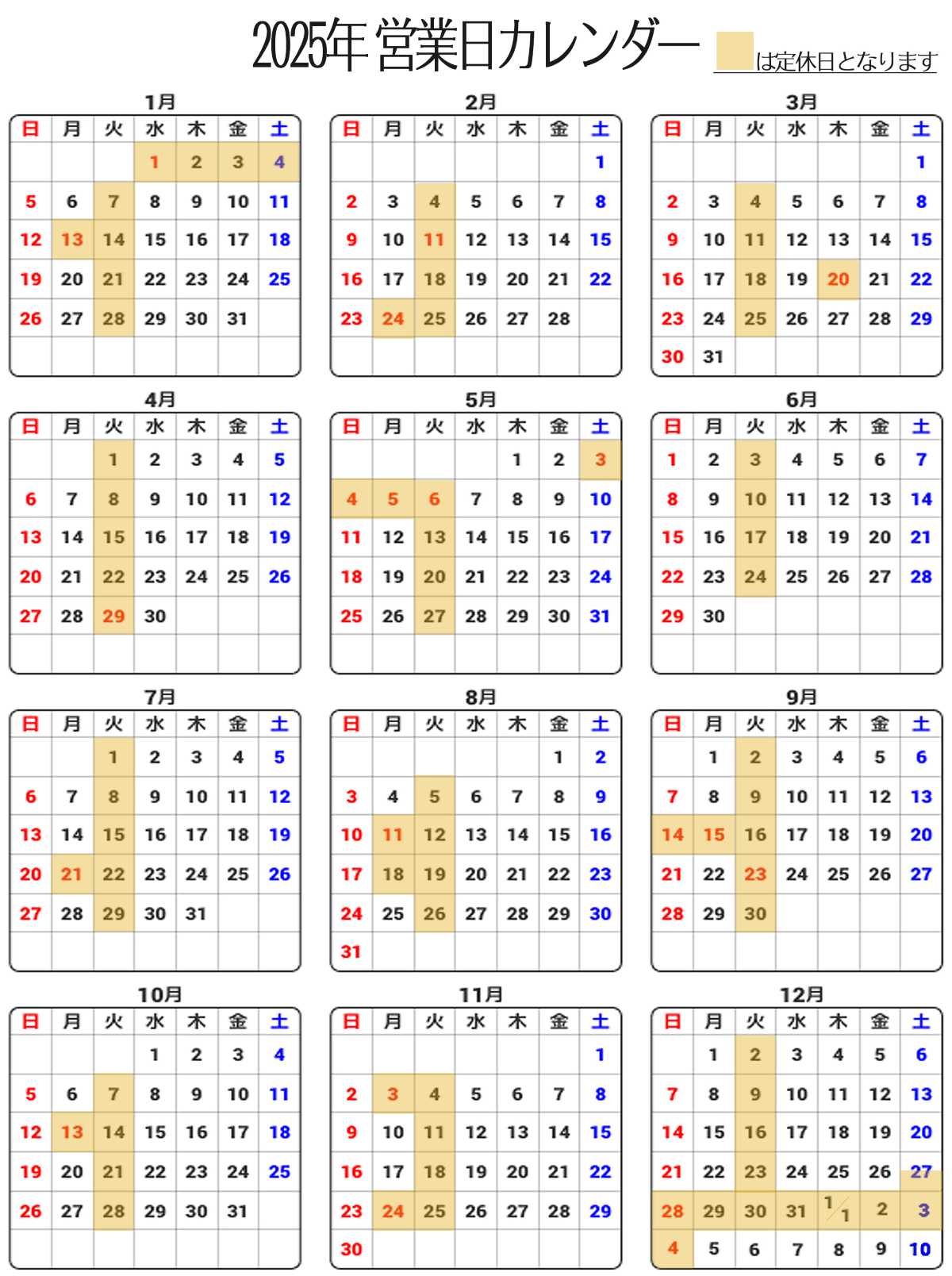 2025年営業日カレンダー